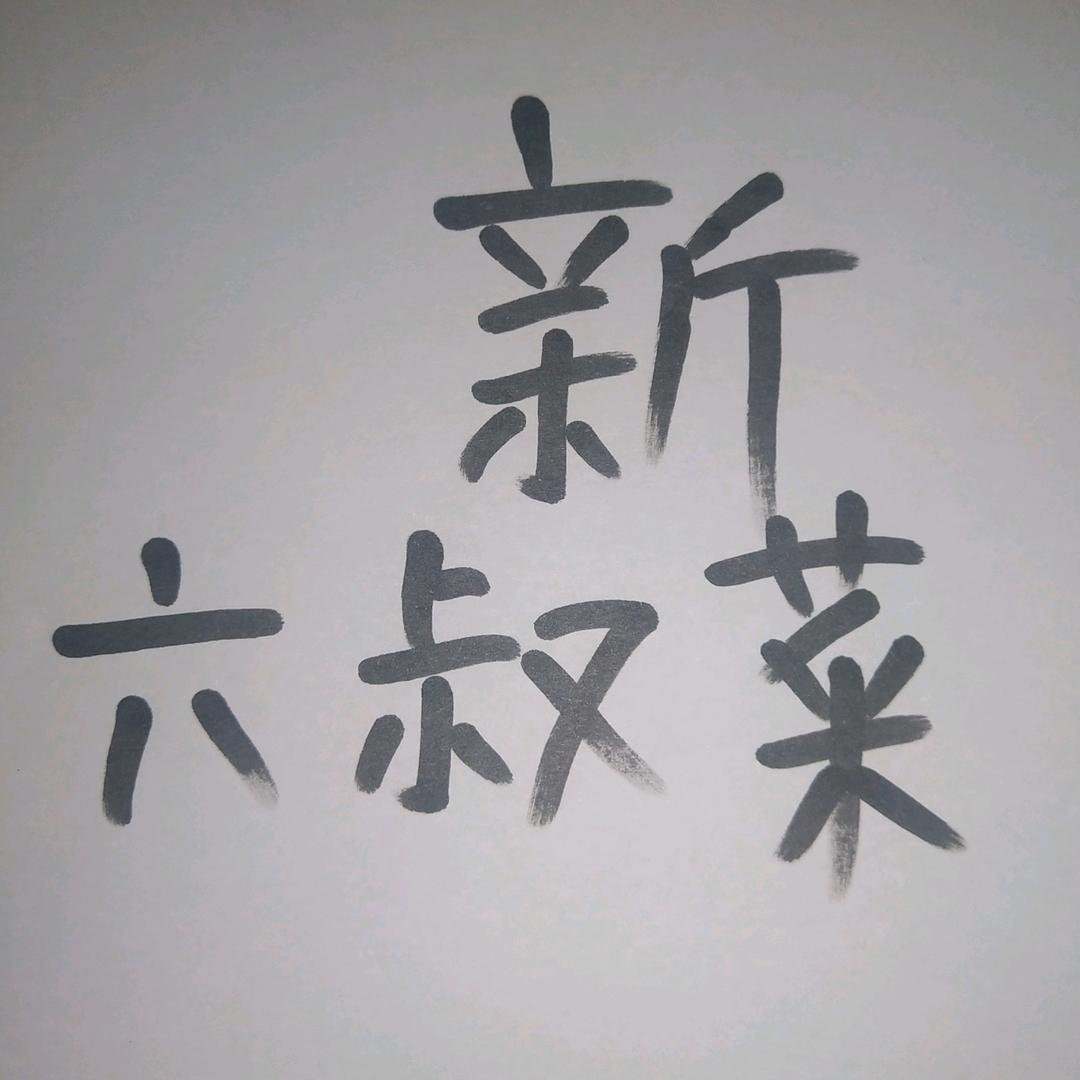 稳稳当当
