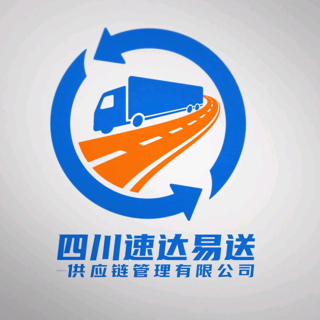 四川速达易送供应链