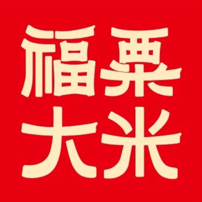 福粟大米