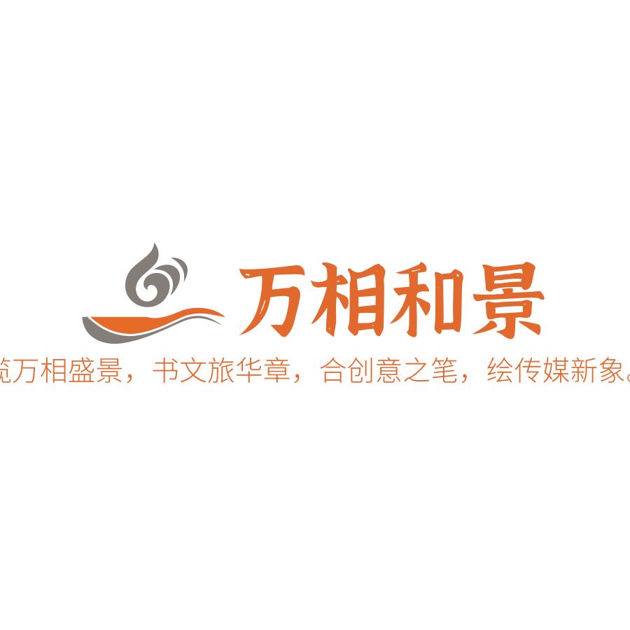 陕西万相和景文化传媒有限公司