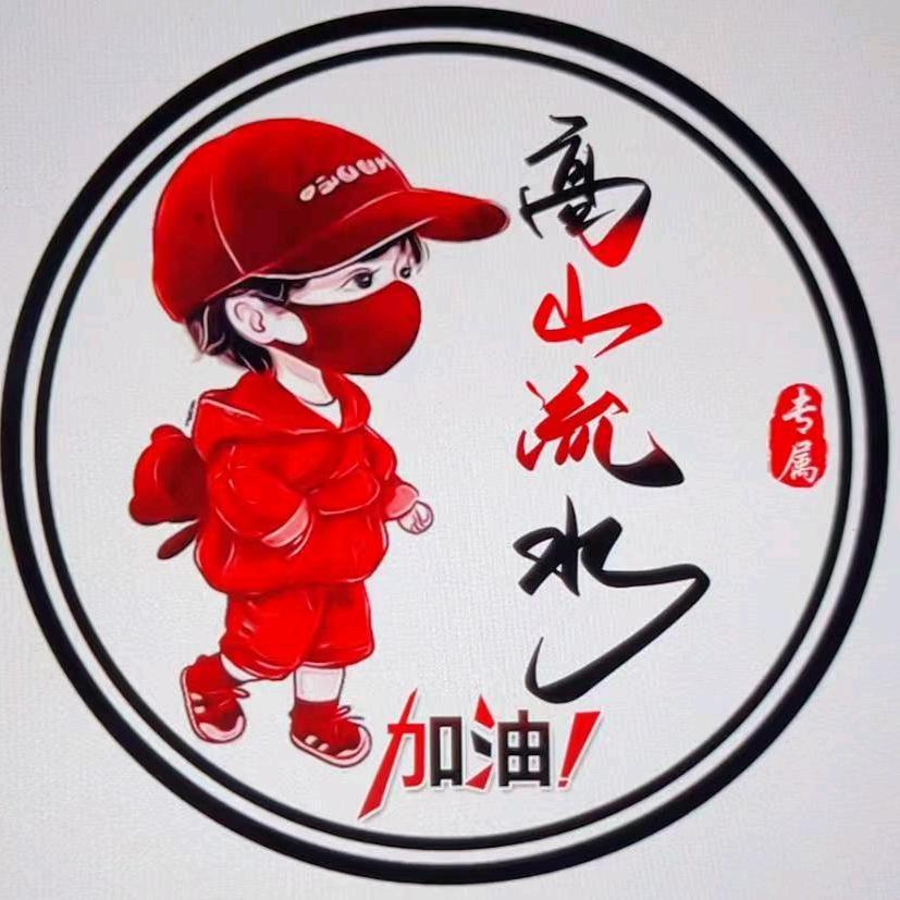 高山流水~