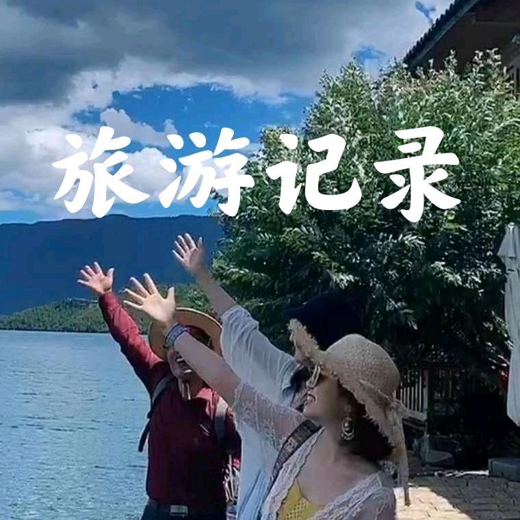旅游记录小美