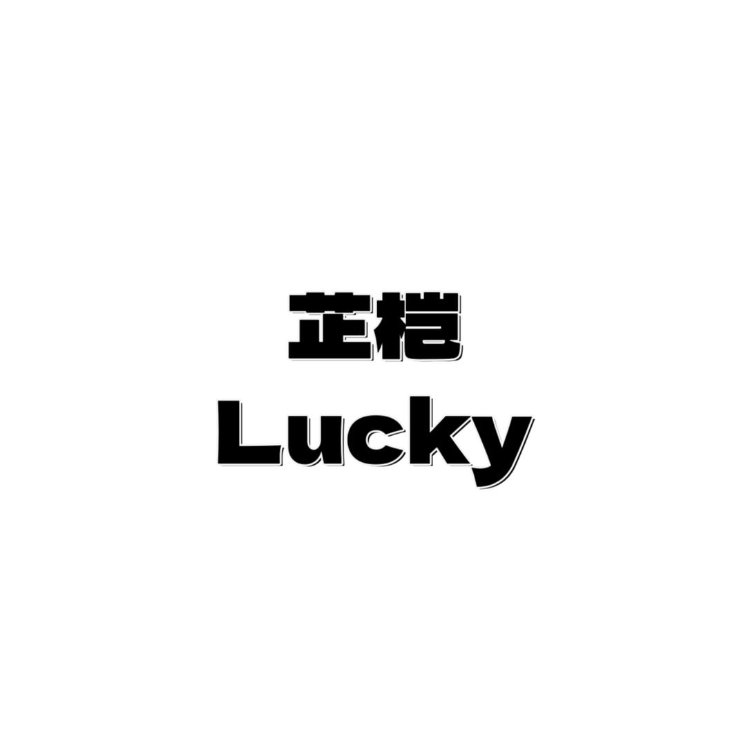 芷桤Lucky