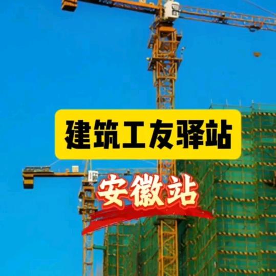 建筑工友驿站