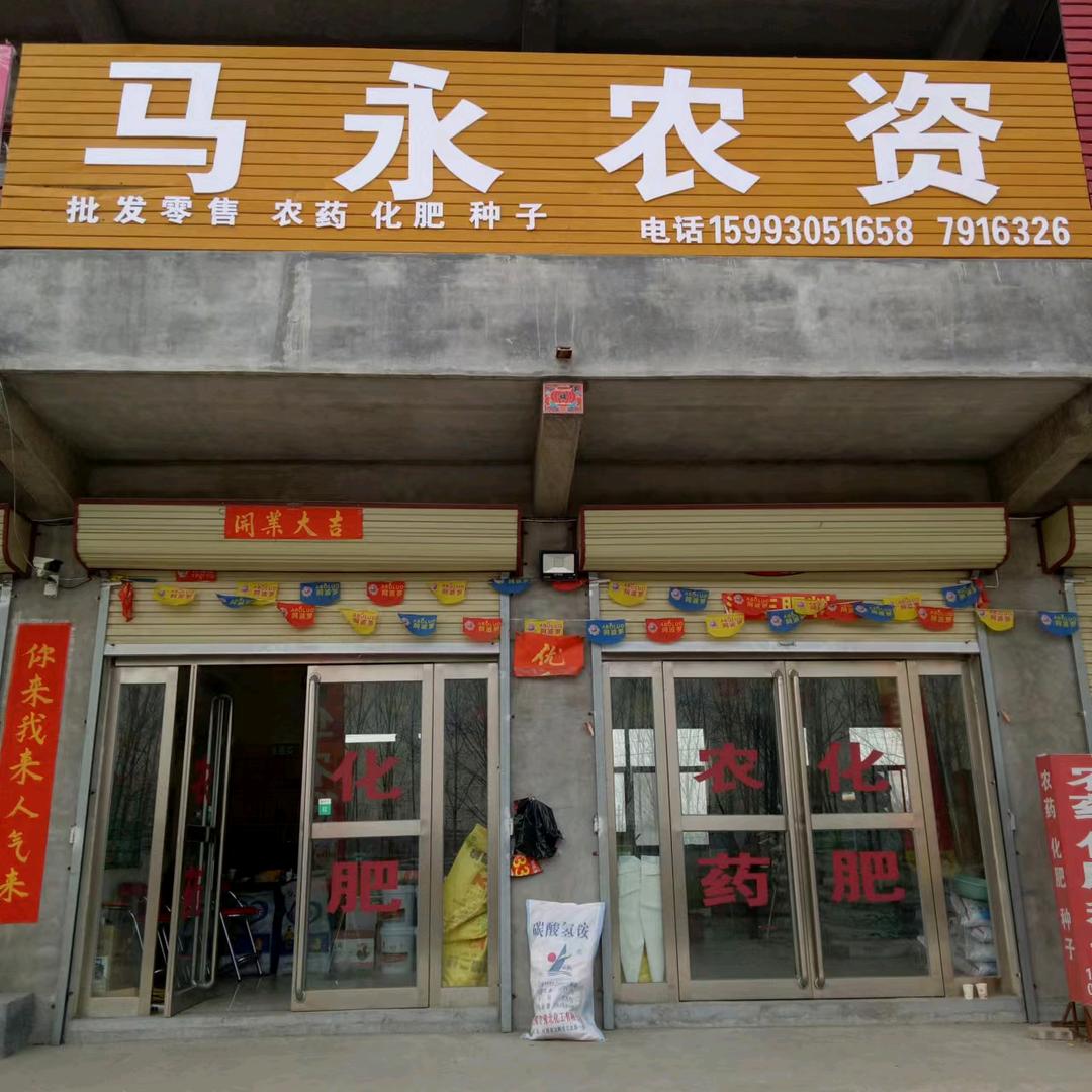 马永农资申姐