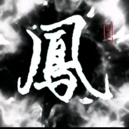 小凤哥（四条眉毛）