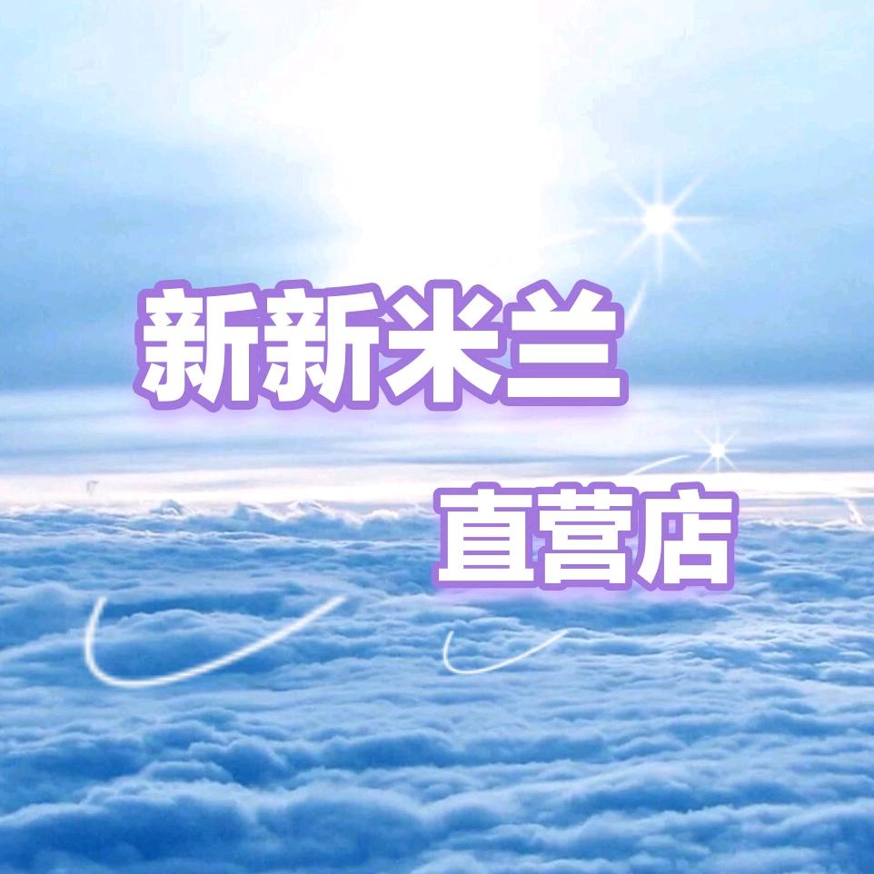 新新米兰