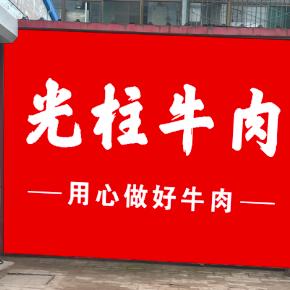 十九街光柱牛肉，平遥县