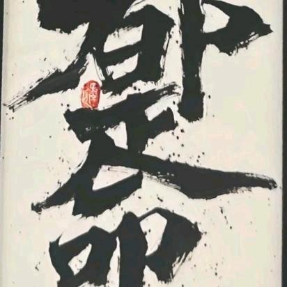 仁间沧桑