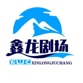 鑫龙剧场