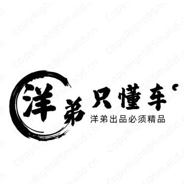 洋弟只懂车