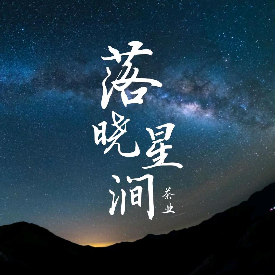 落晓星涧茶叶店