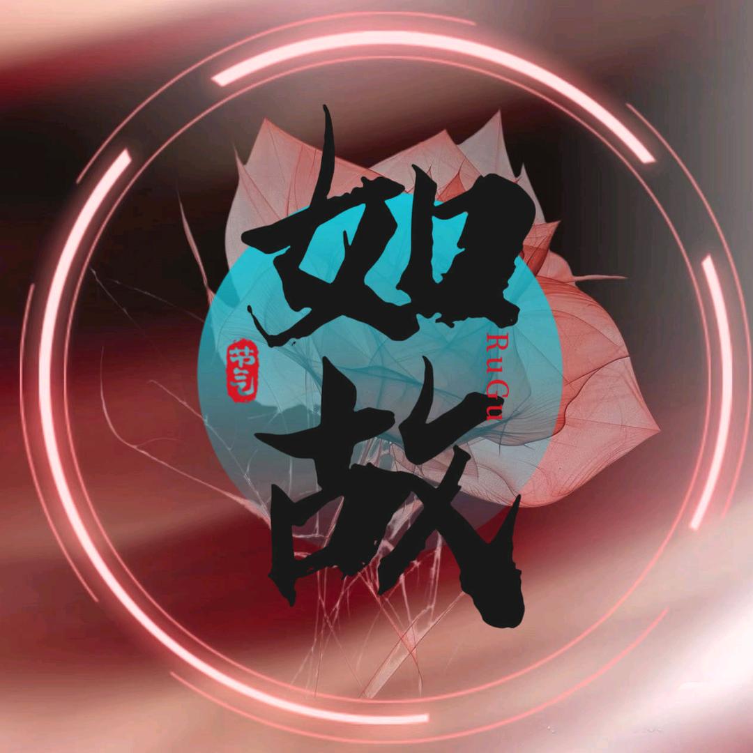 听韵·如故👑新厅待冠