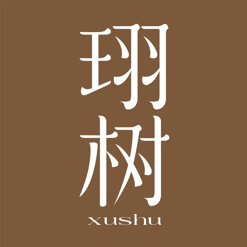 珝树泊山香薰专卖店