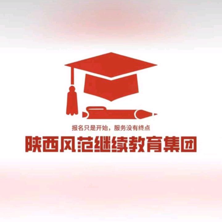 陕西风范继续教育集团