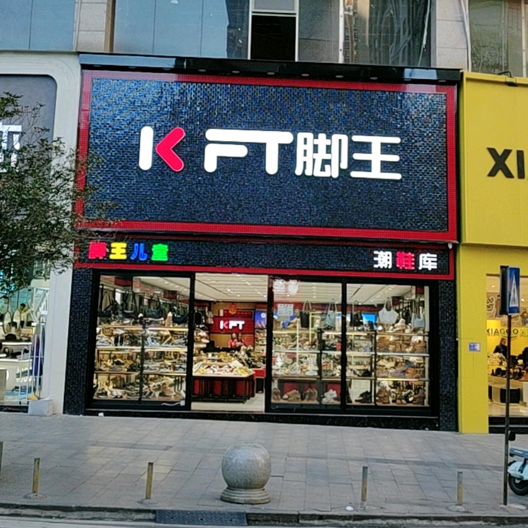 瓮安三店陈小艳KFT脚王(瓮安三店)