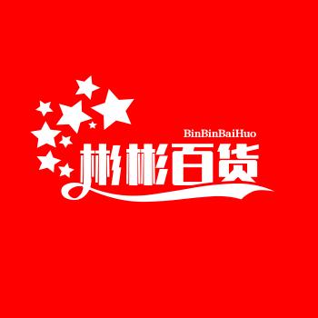 彬彬百货铺