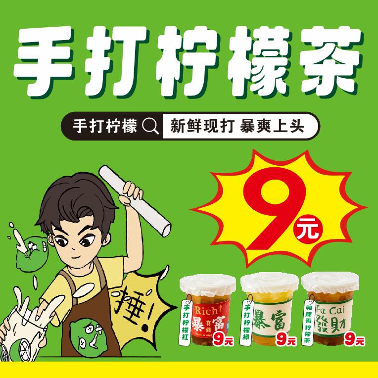 暴打柠檬茶