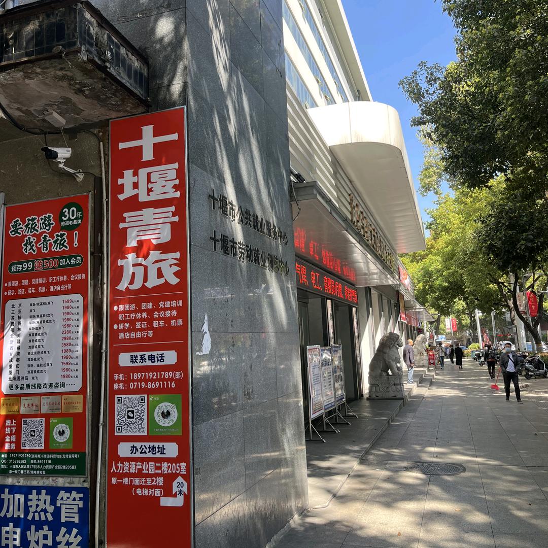 十堰市青年旅行社有限公司