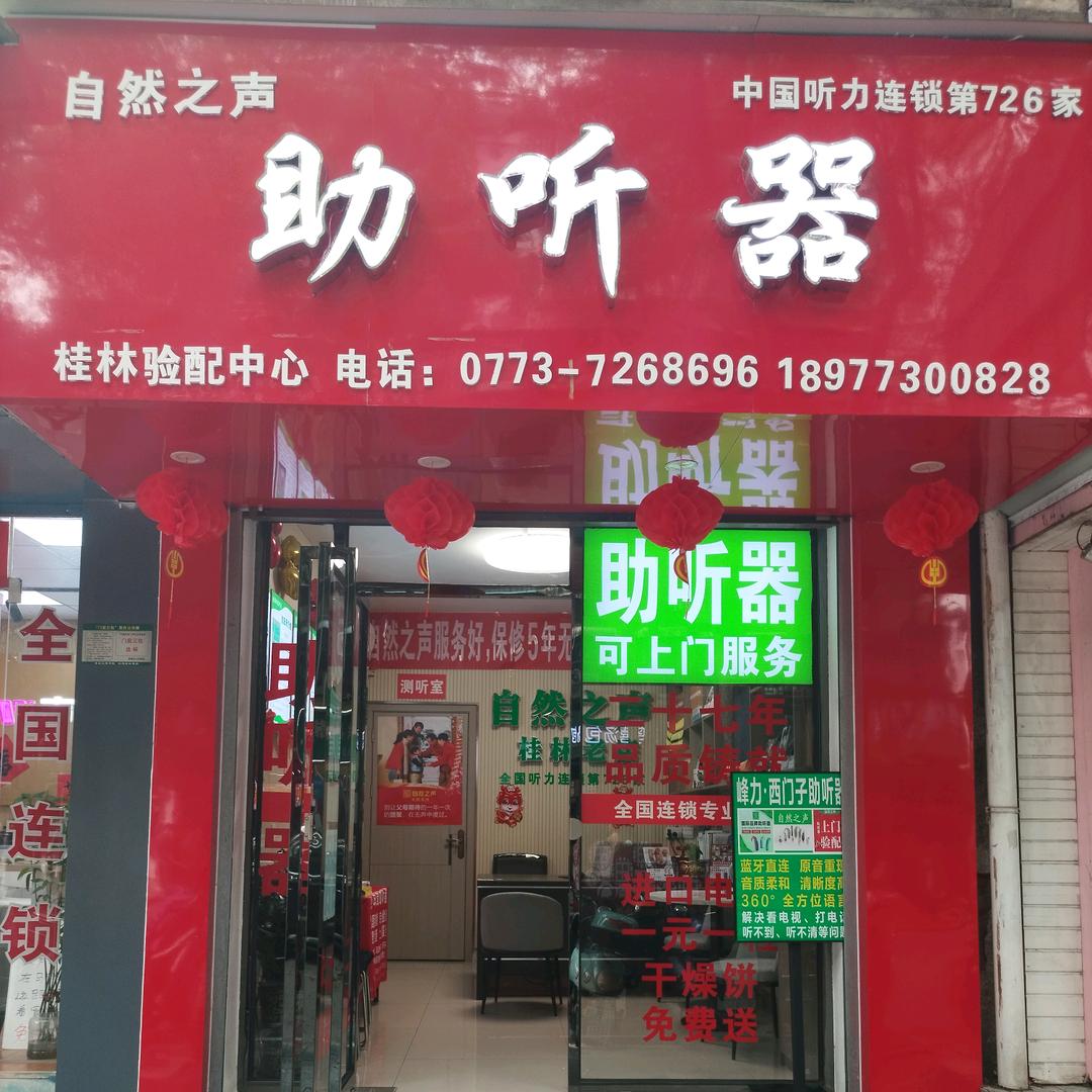 桂林自然之声秀峰店