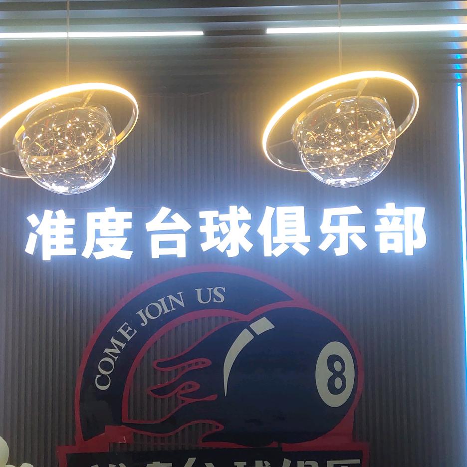 武进区湖塘准度台球俱乐部（个体工商户）