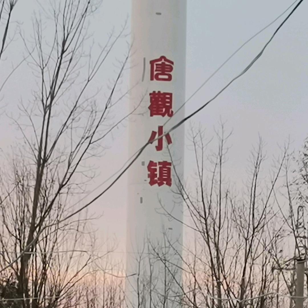 唐观小镇&采摘园