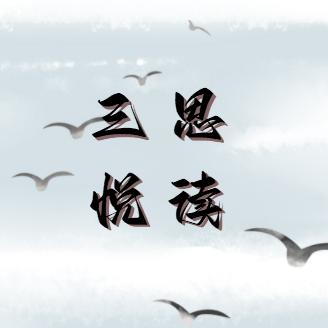 三思悦读