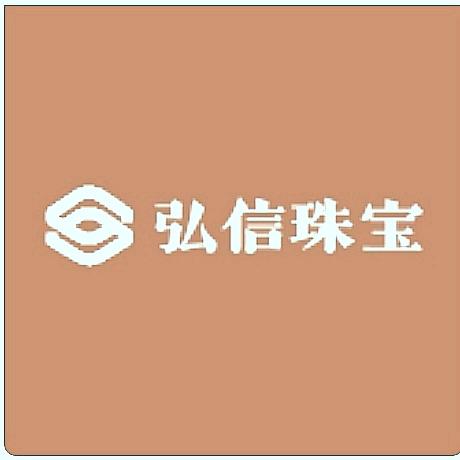 郯城县弘信珠宝首饰商行（个体工商户）