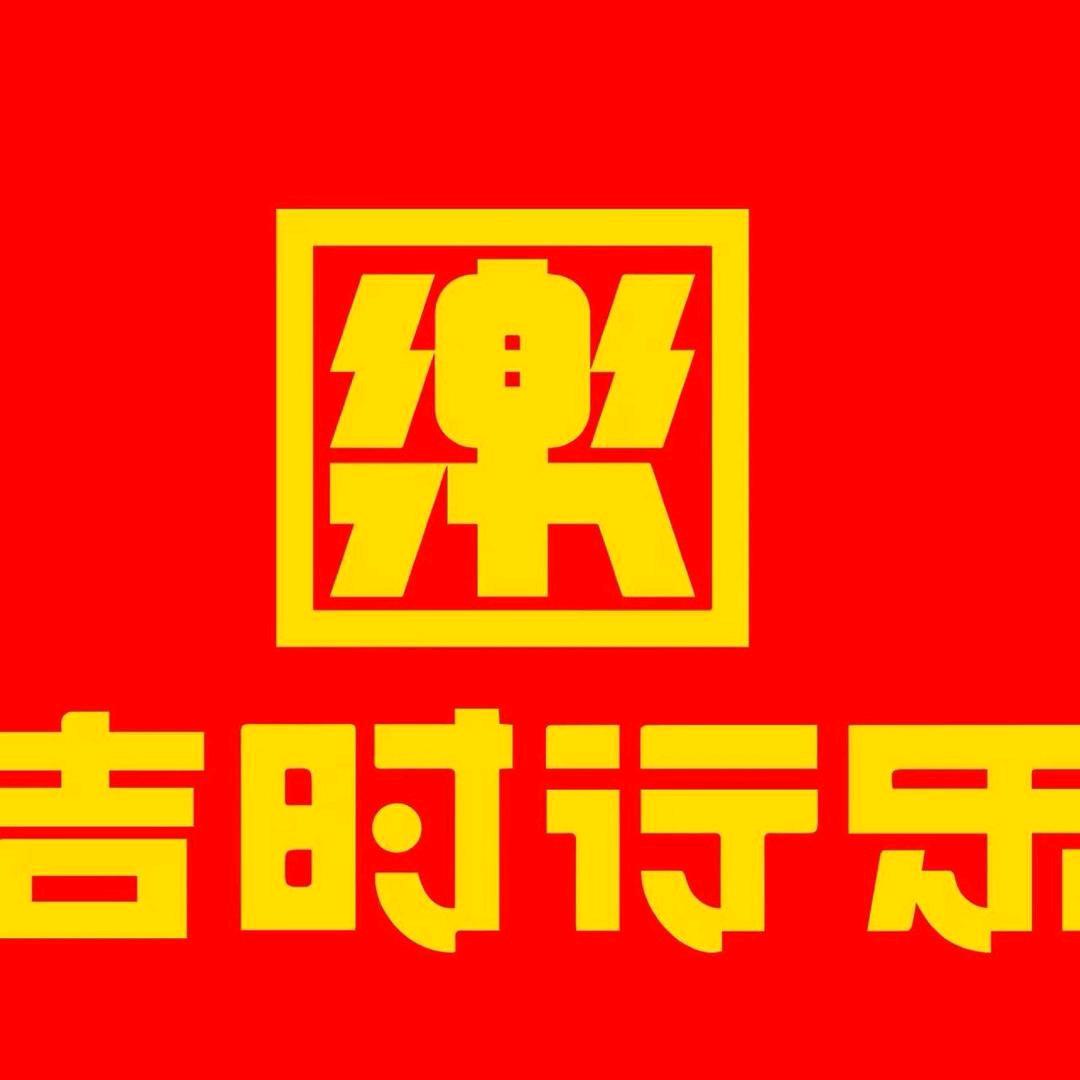 二连浩特市吉时行乐轰趴馆（个体工商户）