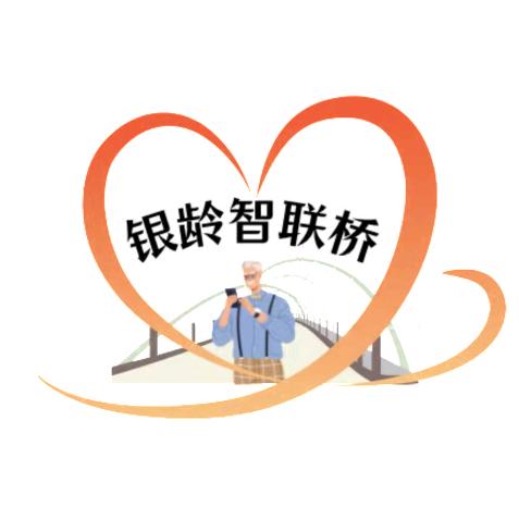 银龄智联桥社会服务中心