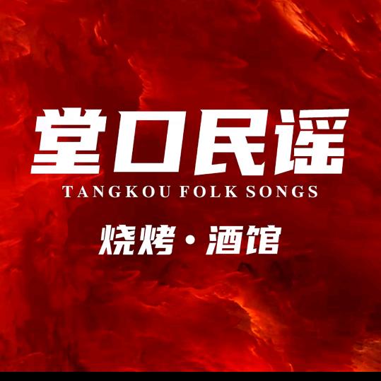 堂口民谣烧烤酒馆