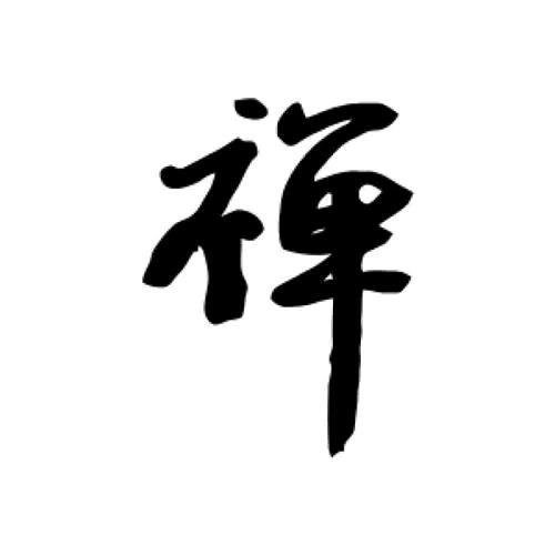 创火禅道工艺品