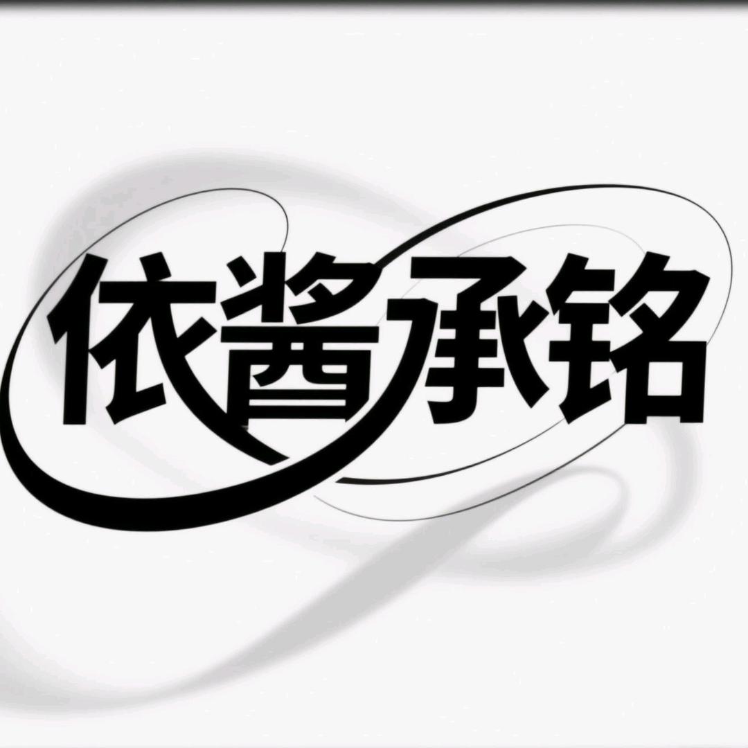 依酱承铭