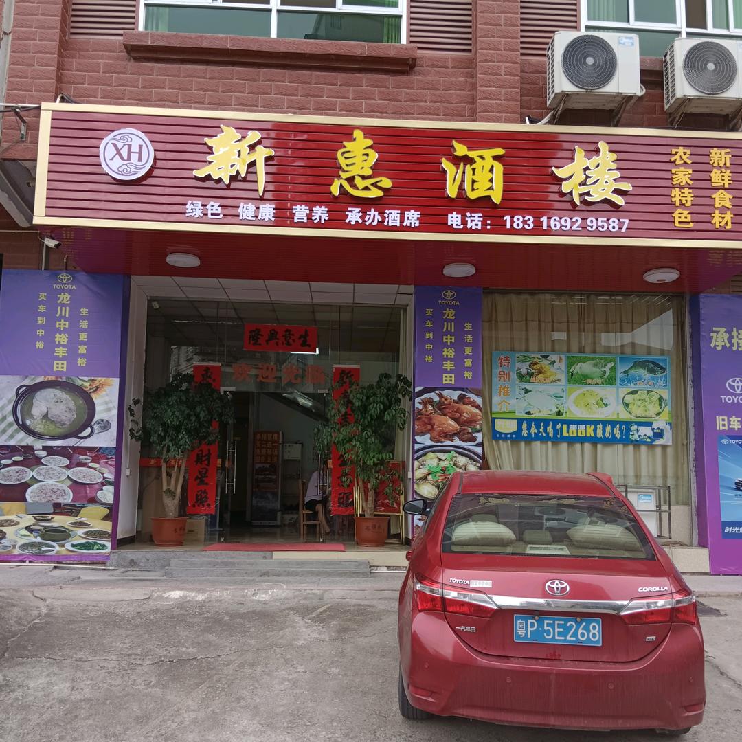 新惠酒楼(餐饮小姐姐)阿惠