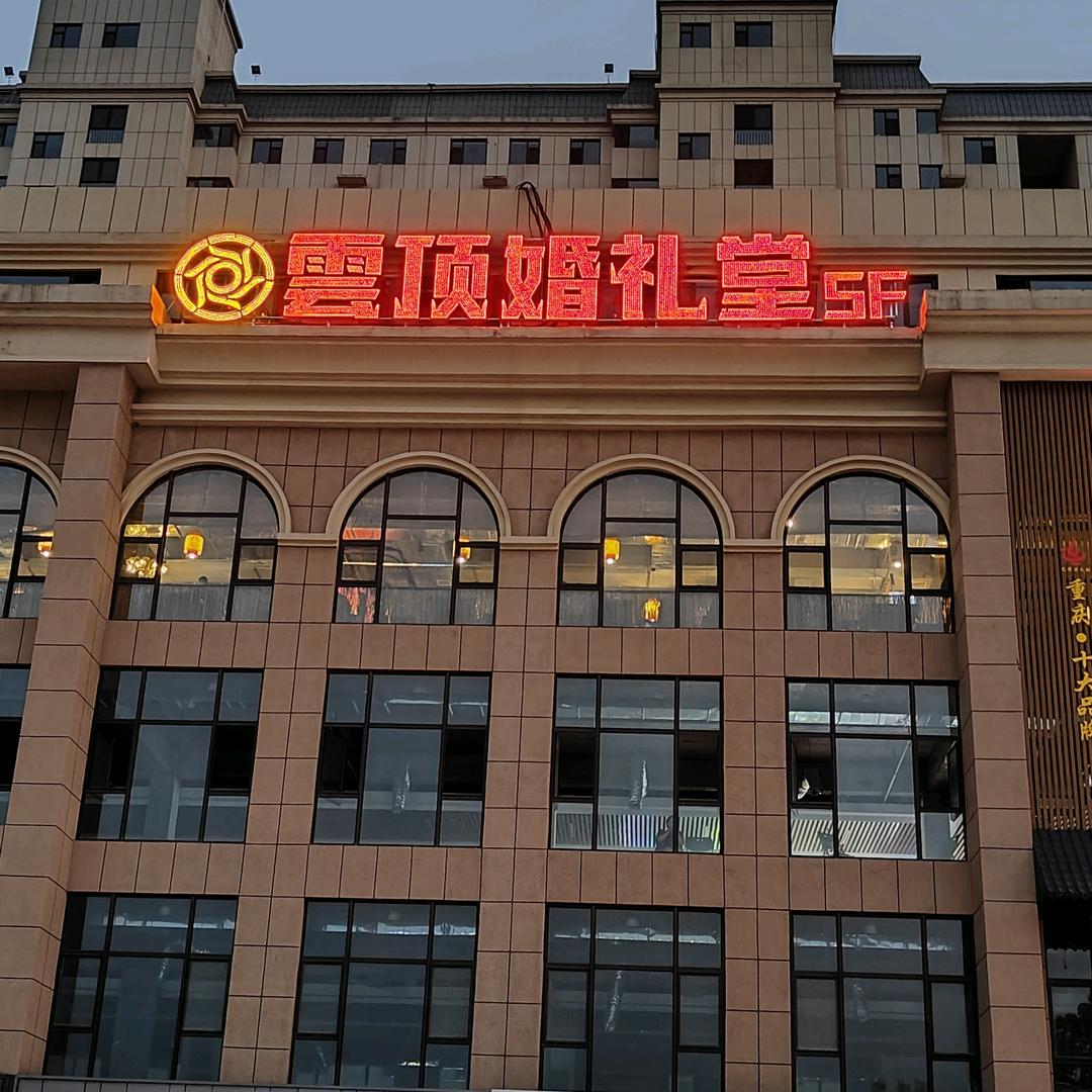 雲顶婚礼堂餐饮有限公司