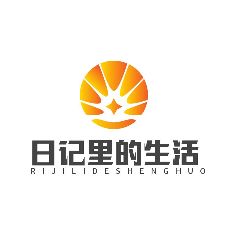 日记里的生活