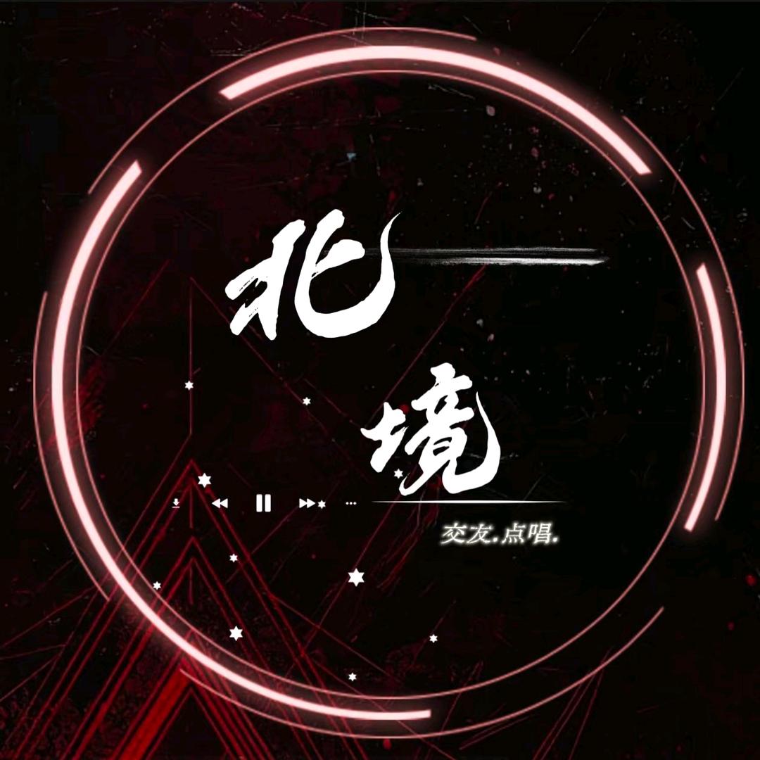 北境👑点唱互动