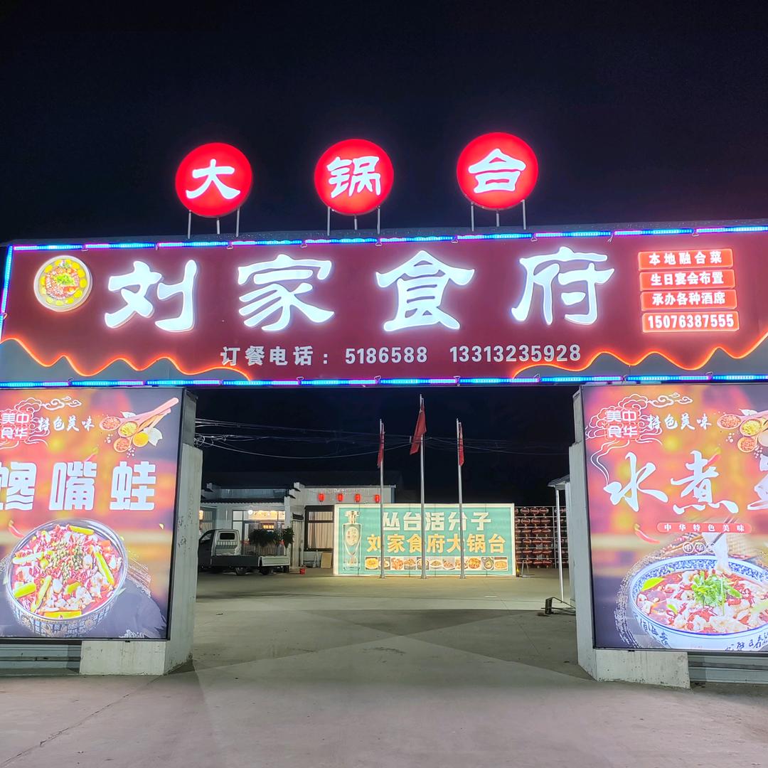 刘家食府大锅台