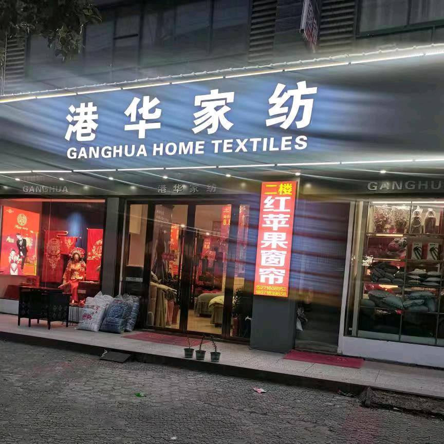 港华家纺(永河店)专用号