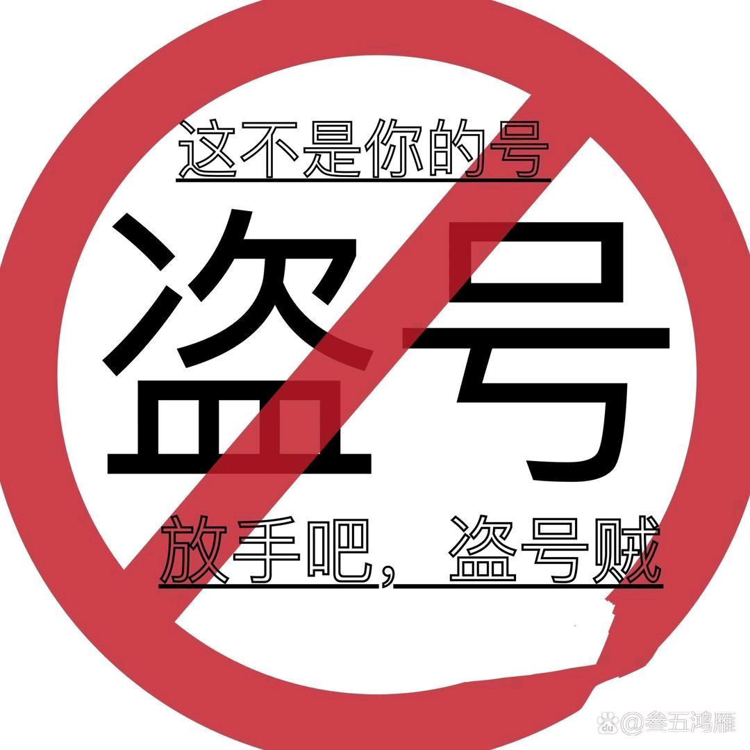 本人号已被盗.请勿相信