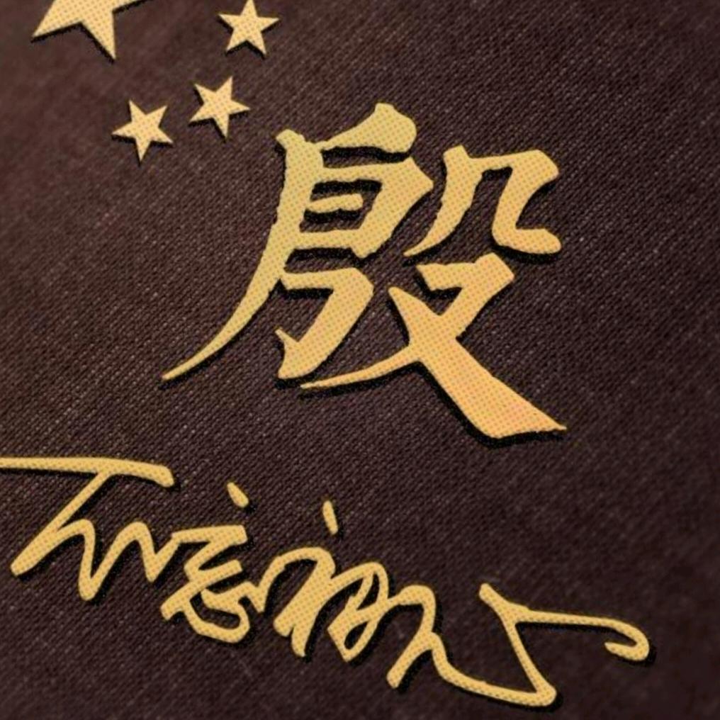 🍇“殷”为有你