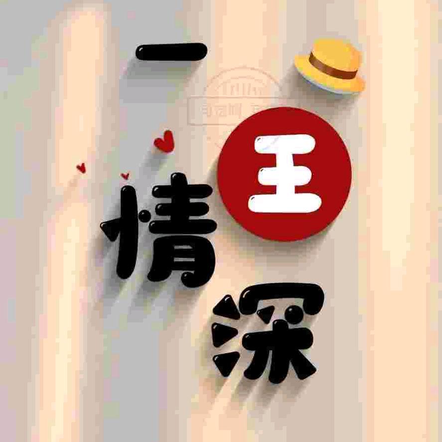 ( ͡°❥ ͡°)一王情深(*^ω^*)