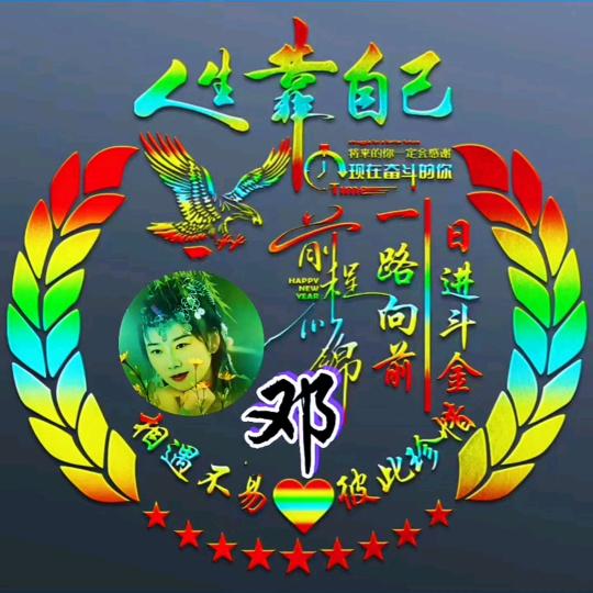 🌻邓幺妹心灵敞亮🌻