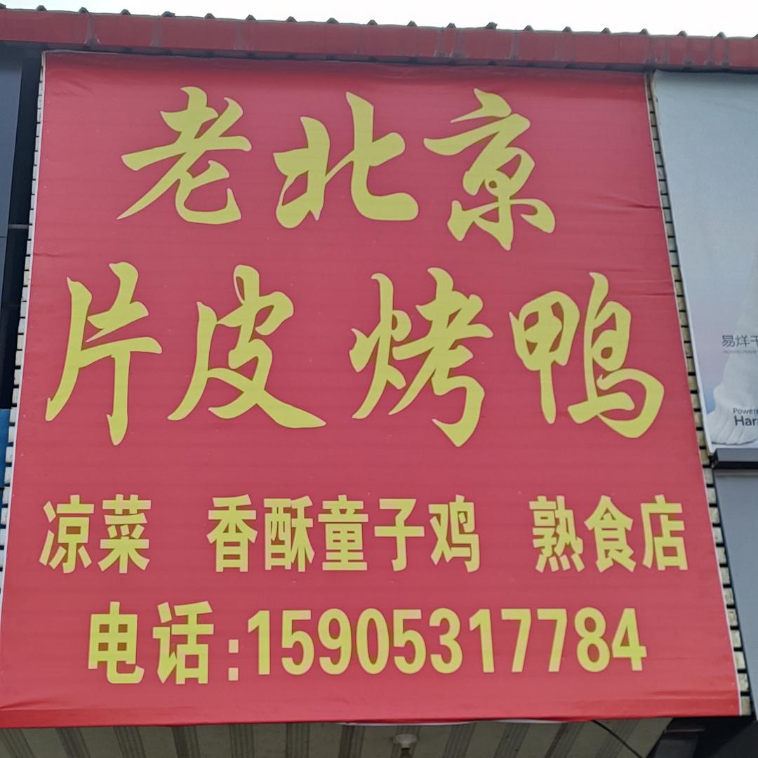 老北京片皮烤鸭紫庄店