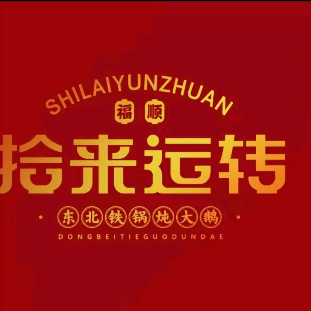 拾来运转铁锅炖梨园店