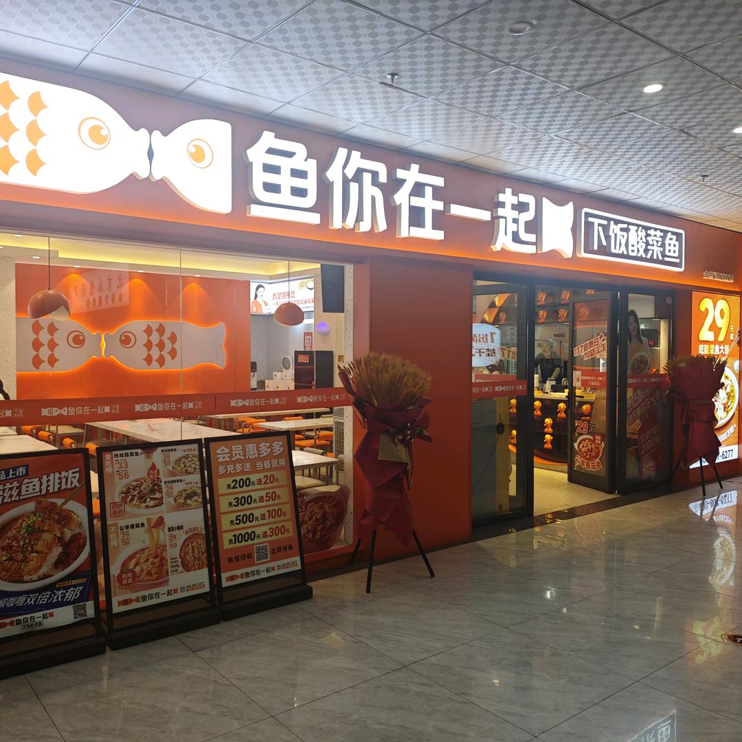 鱼你人