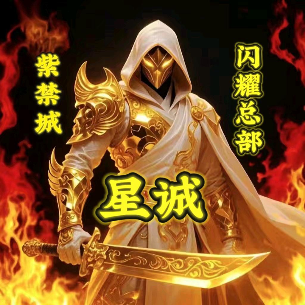 星诚【紫禁城】🥷