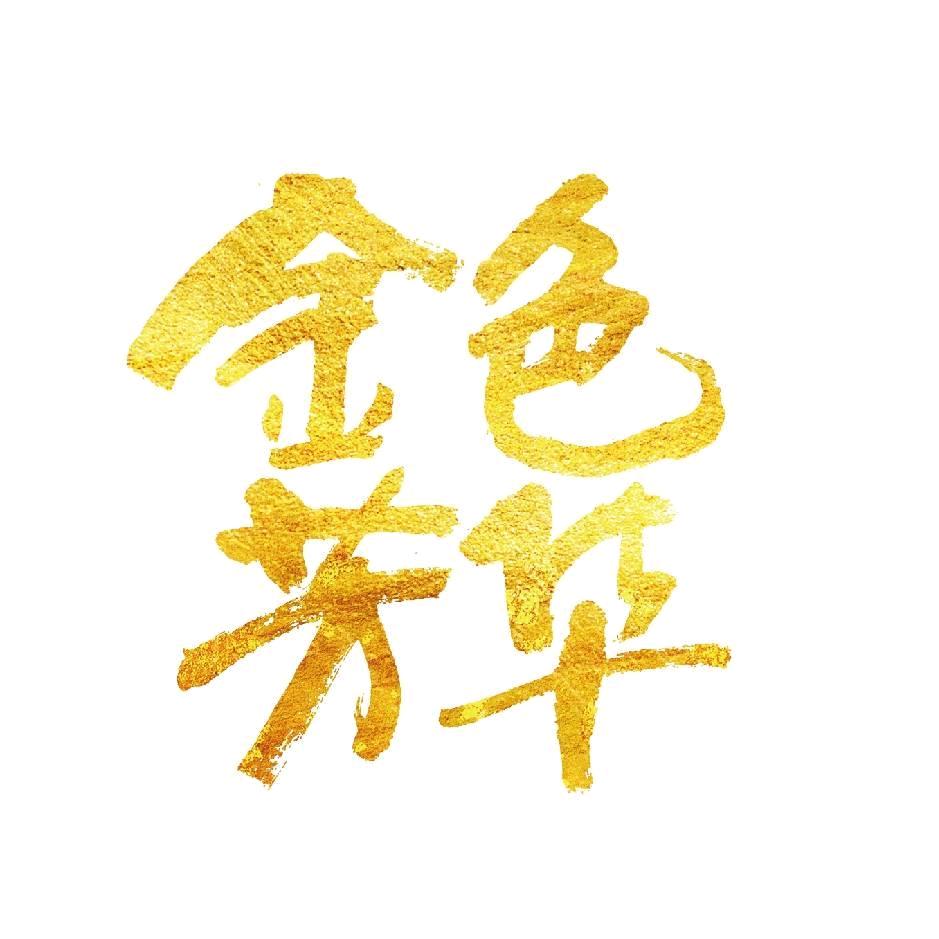 金色芳华