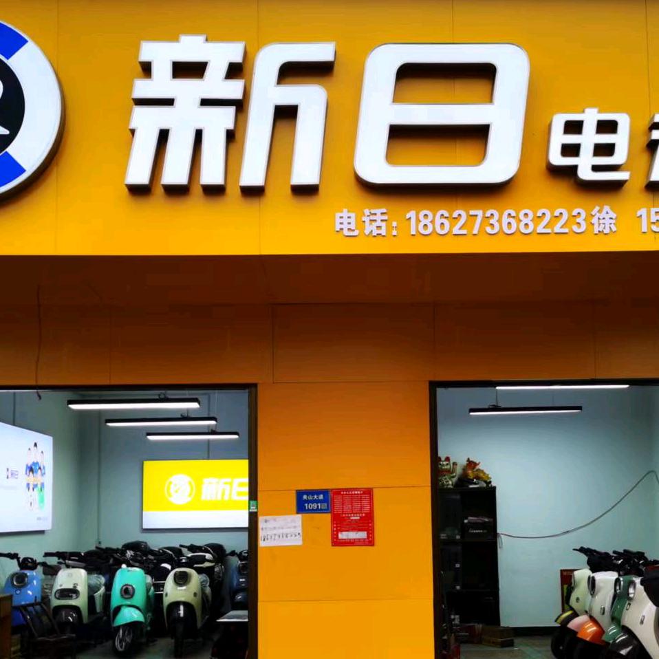 石门新日电动车