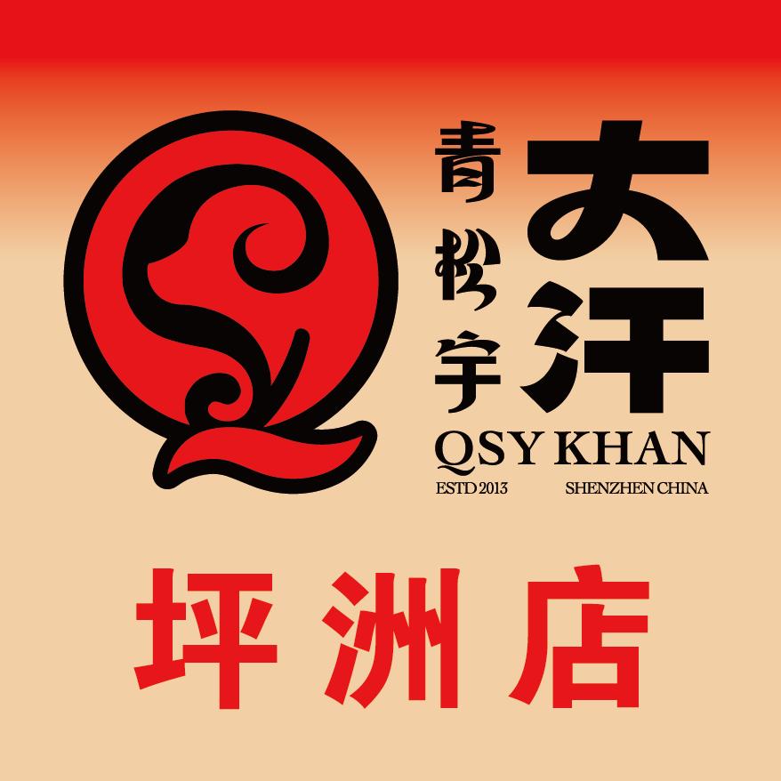 青松宇·大汗碳烤羊腿(坪洲店)